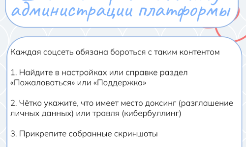 Доксинг и кибербуллинг