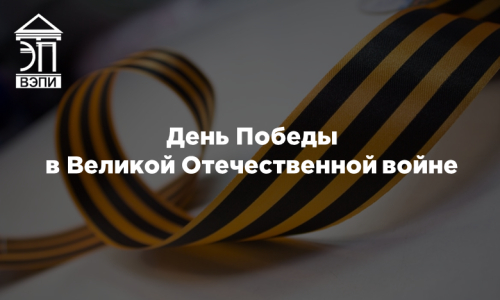 День Победы в Великой Отечественной войне