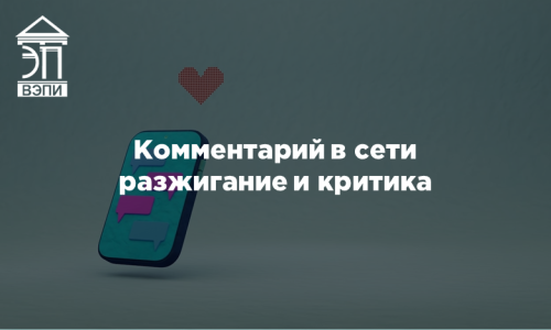 Комментарий в сети разжигание и критика