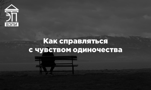 Как справляться с чувством одиночества
