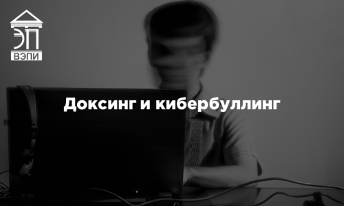 Доксинг и кибербуллинг