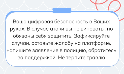 Доксинг и кибербуллинг
