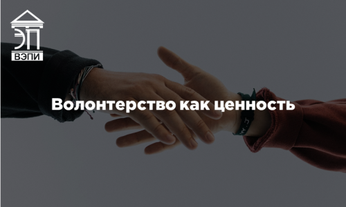 Волонтерство как ценность