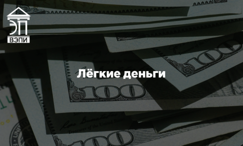 Лёгкие деньги