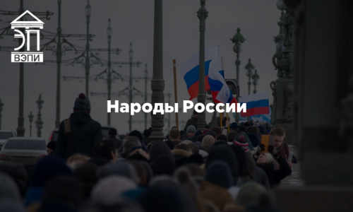 Народы России