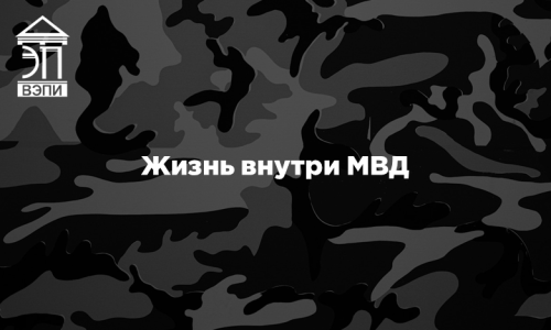 Жизнь внутри МВД