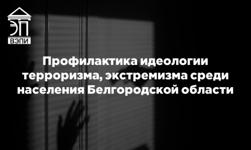 Профилактика идеологии терроризма, экстремизма среди населения Белгородской области