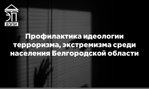Профилактика идеологии терроризма, экстремизма среди населения Белгородской области