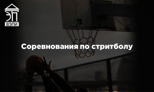 Соревнования по стритболу