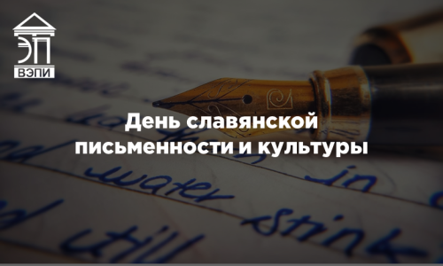 День славянской письменности и культуры