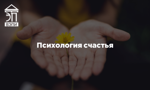 Психология счастья