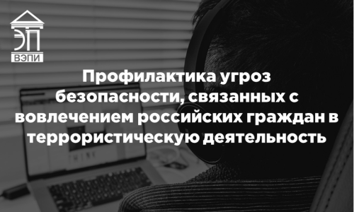 Профилактика угроз безопасности, связанных с вовлечением российских граждан в террористическую деятельность