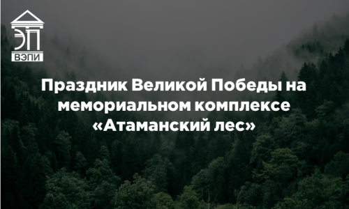 Праздник Великой Победы на мемориальном комплексе «Атаманский лес»