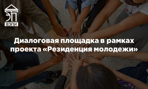 Диалоговая площадка в рамках проекта «Резиденция молодежи»
