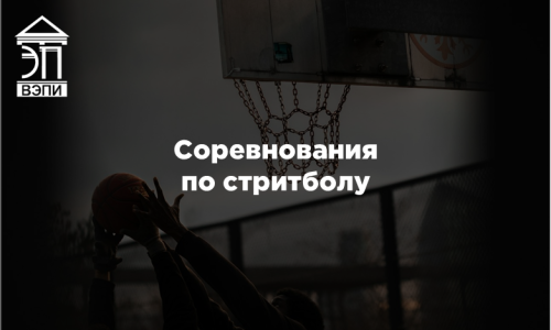 Соревнования по стритболу