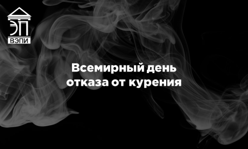 Всемирный день отказа от курения
