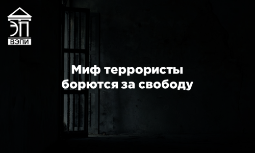 Миф террористы борются за свободу