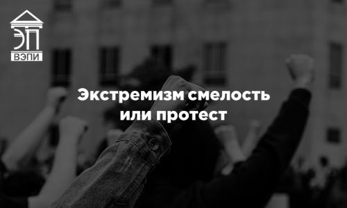 Экстремизм смелость или протест
