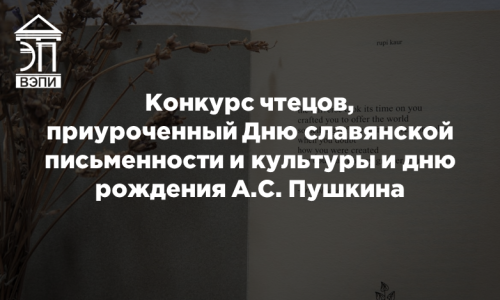 Конкурс чтецов, приуроченный Дню славянской письменности и культуры и дню рождения А.С. Пушкина