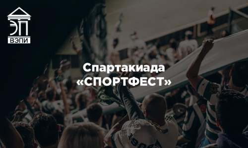 Спартакиада «СПОРТФЕСТ»