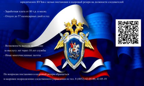 Отбор кандидатов на должности следователей в СУ СК РФ по Ярославской области