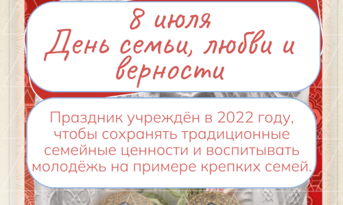 День семьи, любви и верности