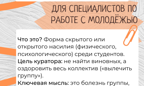 Буллинг в студенческой среде