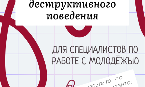 Чек-лист деструктивного поведения