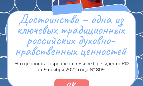 Достоинство как ценность