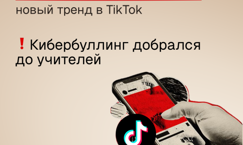 Кибербуллинг преподавателей в сети