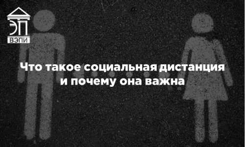 Что такое социальная дистанция и почему она важна