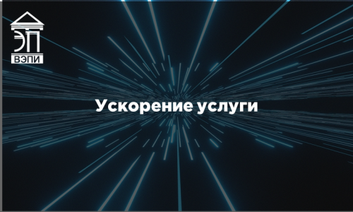 Ускорение услуги
