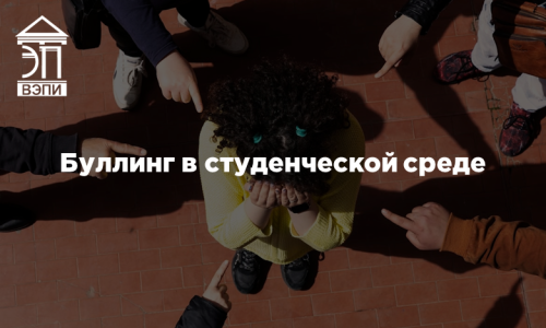 Буллинг в студенческой среде