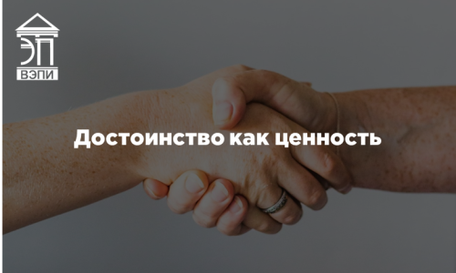 Достоинство как ценность