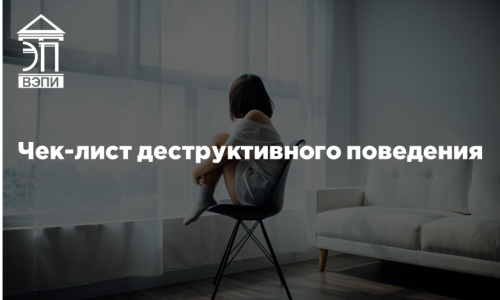 Чек-лист деструктивного поведения