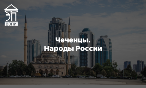 Чеченцы. Народы России