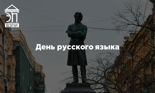 День русского языка