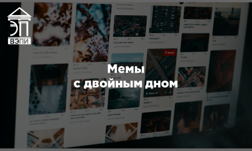 Мемы с двойным дном