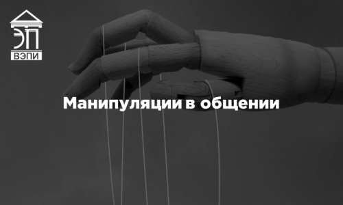 Манипуляции в общении
