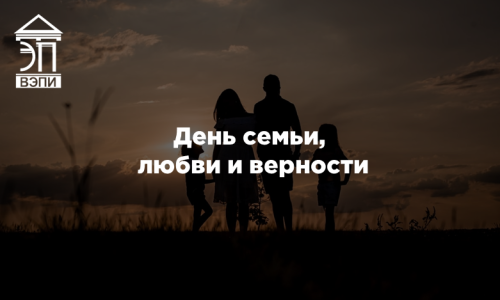 День семьи, любви и верности