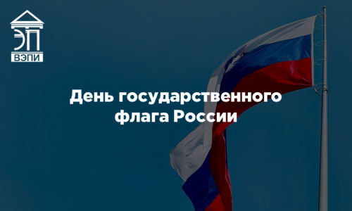 День государственного флага России