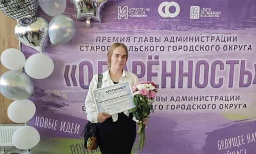 Торжественная церемонии вручения премии главы администрации Старооскольского городского округа «Одаренность» и стипендии главы администрации Старооскольского городского округа