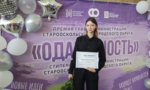 Торжественная церемонии вручения премии главы администрации Старооскольского городского округа «Одаренность» и стипендии главы администрации Старооскольского городского округа