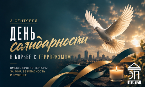 День солидарности в борьбе с терроризмом