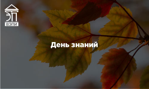 День знаний