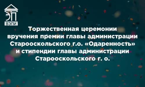 Торжественная церемонии вручения премии главы администрации Старооскольского городского округа «Одаренность» и стипендии главы администрации Старооскольского городского округа