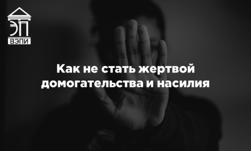 Как не стать жертвой домогательства и насилия