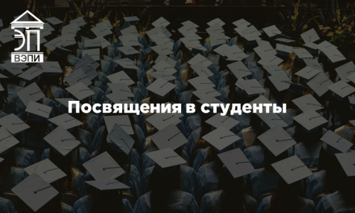 Посвящения в студенты