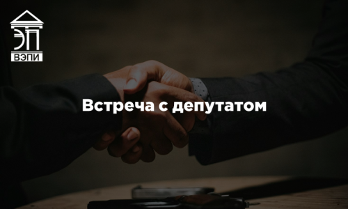 Встреча с депутатом