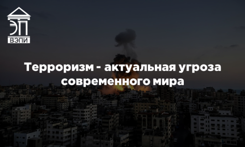 Терроризм — актуальная угроза современного мира